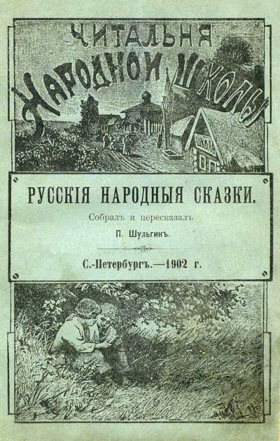Русские народные сказки.   Автор неизвестен - Народные сказки. Иллюстрация 3