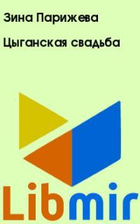 Цыганская свадьба