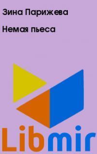 Немая пьеса