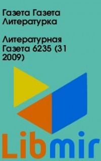 Литературная Газета 6235 ( № 31 2009)
