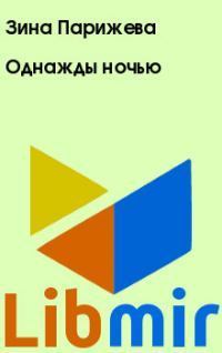 Однажды ночью