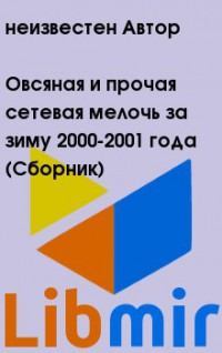Овсяная и прочая сетевая мелочь за зиму 2000-2001 года Сборник