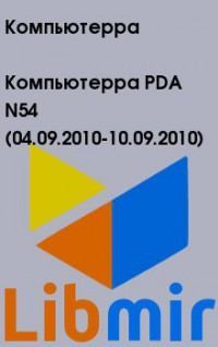Компьютерра PDA N54 (04.09.2010-10.09.2010)