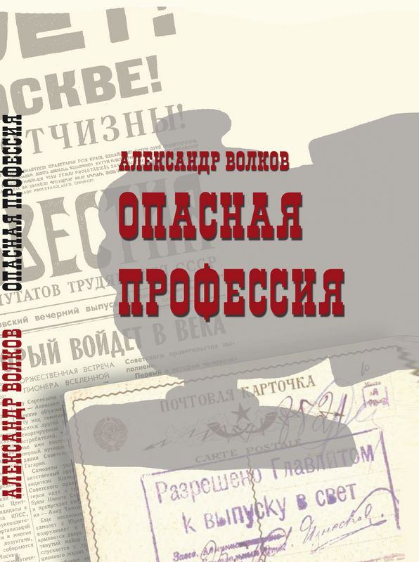 Опасная профессия. Александр  Волков. Иллюстрация 3