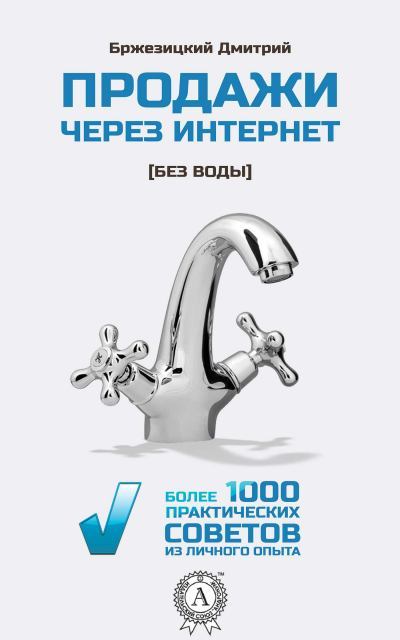 Продажи через интернет без воды. Дмитрий  Бржезицкий. Иллюстрация 2