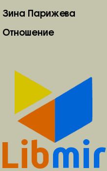 Отношение. Зина  Парижева. Иллюстрация 2