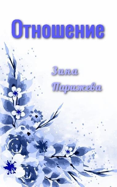 Отношение. Зина  Парижева. Иллюстрация 3