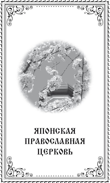 Святой равноапостольный Николай Японский. Анна А Маркова (сост). Иллюстрация 21