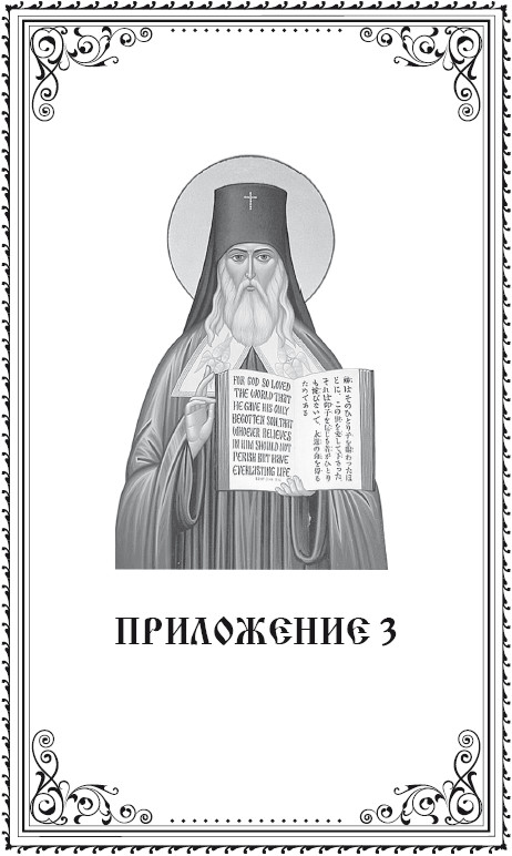 Святой равноапостольный Николай Японский. Анна А Маркова (сост). Иллюстрация 29