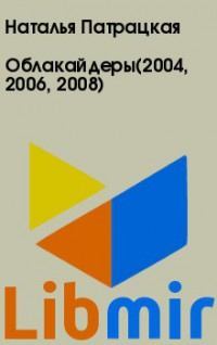 Облакайдеры(2004, 2006, 2008)