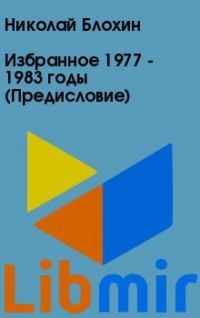 Избранное 1977 - 1983 годы (Предисловие)
