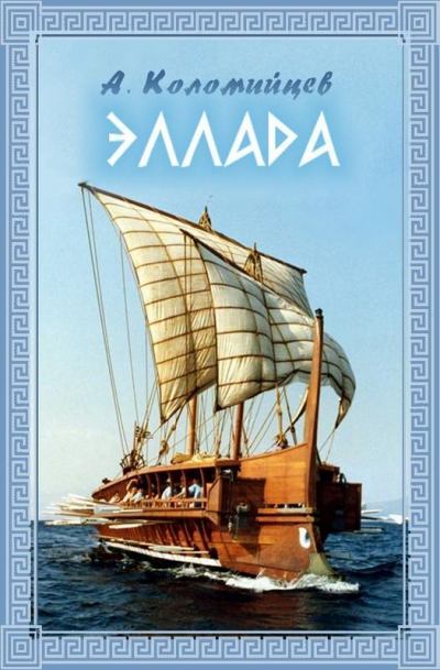 Эллада. Александр  Коломийцев. Иллюстрация 2