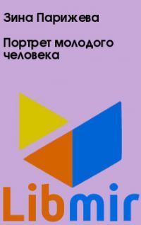 Портрет молодого человека
