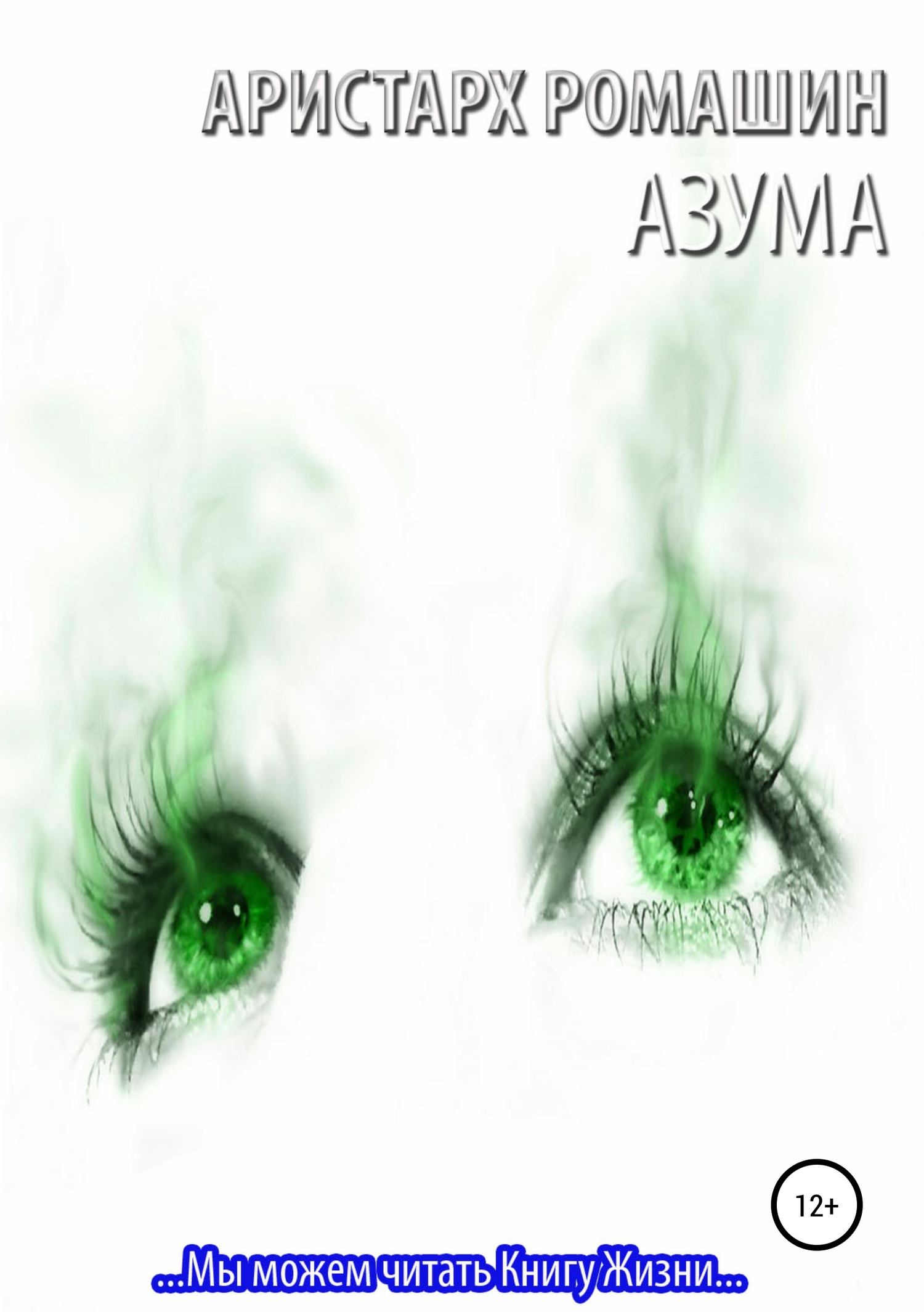 Азума.   . Иллюстрация 2
