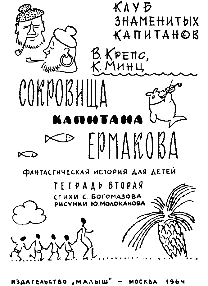 Сокровища капитана Ермакова.   . Иллюстрация 4