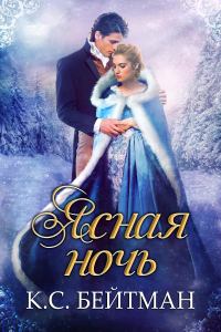 Ясная ночь(ЛП)