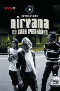 Nirvana: со слов очевидцев