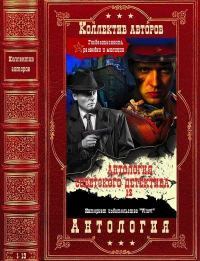 Антология советского детектива-12. Компиляция. Книги 1-13