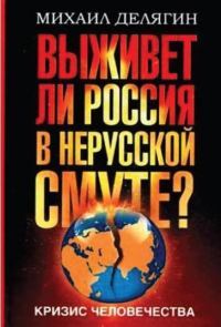 Кризис человечества. Выживет ли Россия в нерусской смуте ?