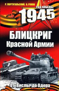 1945. Блицкриг Красной Армии