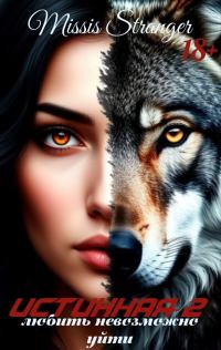 Любить невозможно уйти (СИ)