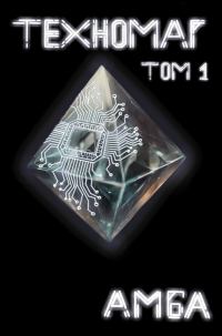 Техномаг. Том 1 (СИ)