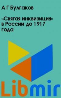«Святая инквизиция» в России до 1917 года