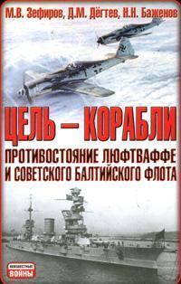 Цель - корабли. Противостояние Люфтваффе и советского Балтийского флота