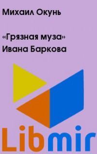 «Грязная муза» Ивана Баркова