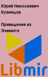 Привидения из Элминга