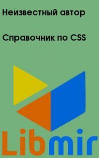 Справочник по CSS