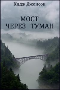 Мост через туман