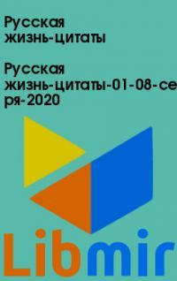 Русская жизнь-цитаты-01-08-сентября-2020