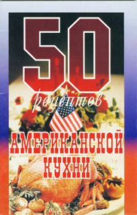 50 рецептов американской кухни