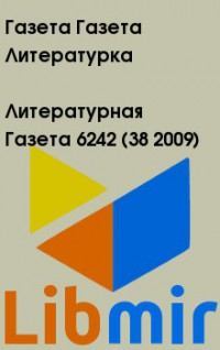 Литературная Газета 6242 ( № 38 2009)