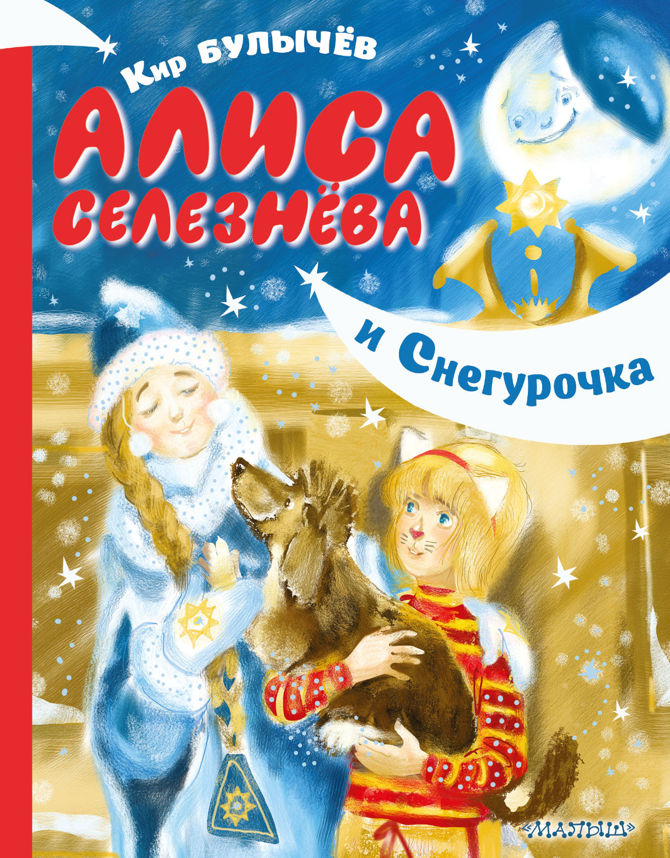 Алиса Селезнёва и Снегурочка.   . Иллюстрация 2