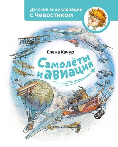Самолёты и авиация. Елена  Качур. Иллюстрация 2