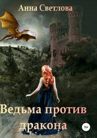 Ведьма против дракона. Анна  Светлова. Иллюстрация 1
