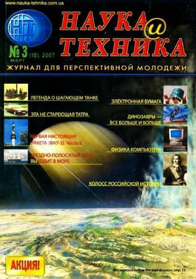 «Наука и Техника» [журнал для перспективной молодежи], 2007 № 03 (10).   Журнал 