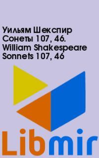 Уильям Шекспир Сонеты 107, 46. William Shakespeare Sonnets 107, 46