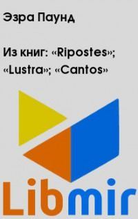Из книг: «Ripostes»; «Lustra»; «Cantos»