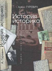 Арон Гуревич История историка