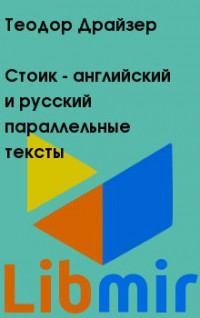 Стоик - английский и русский параллельные тексты