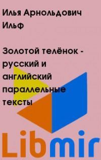 Золотой телёнок - русский и английский параллельные тексты