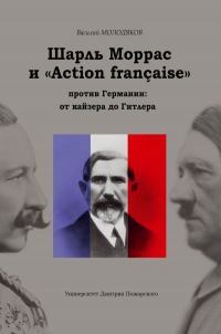 Шарль Моррас и «Action française» против Германии: от кайзера до Гитлера