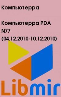 Компьютерра PDA N77 (04.12.2010-10.12.2010)