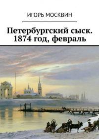 Петербургскийсыск. 1874год, февраль