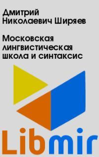 Московская лингвистическая школа и синтаксис
