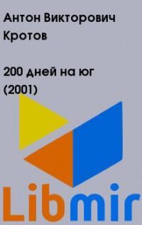200 дней на юг (2001)