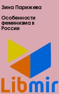 Особенности феминизма в России